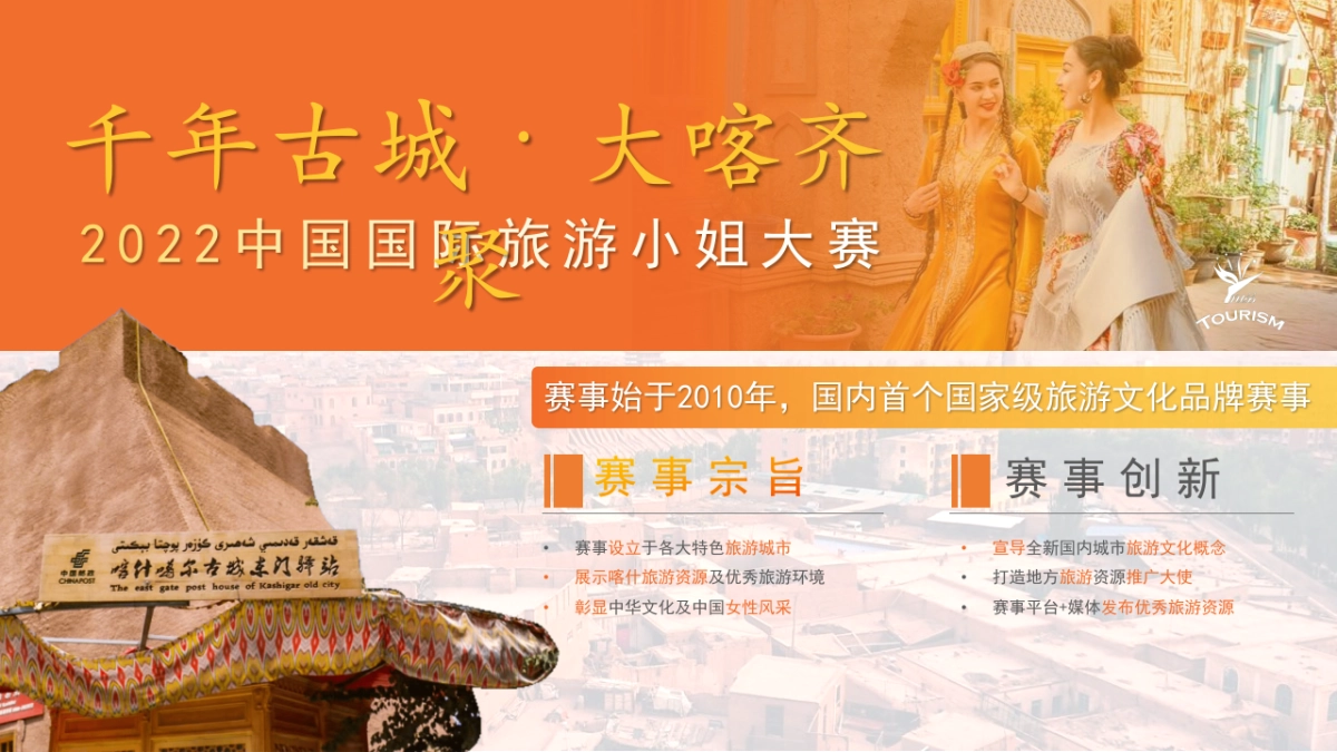 2022中国喀什全域旅游暨中国国际旅游小姐大赛活动策划方案_第4页