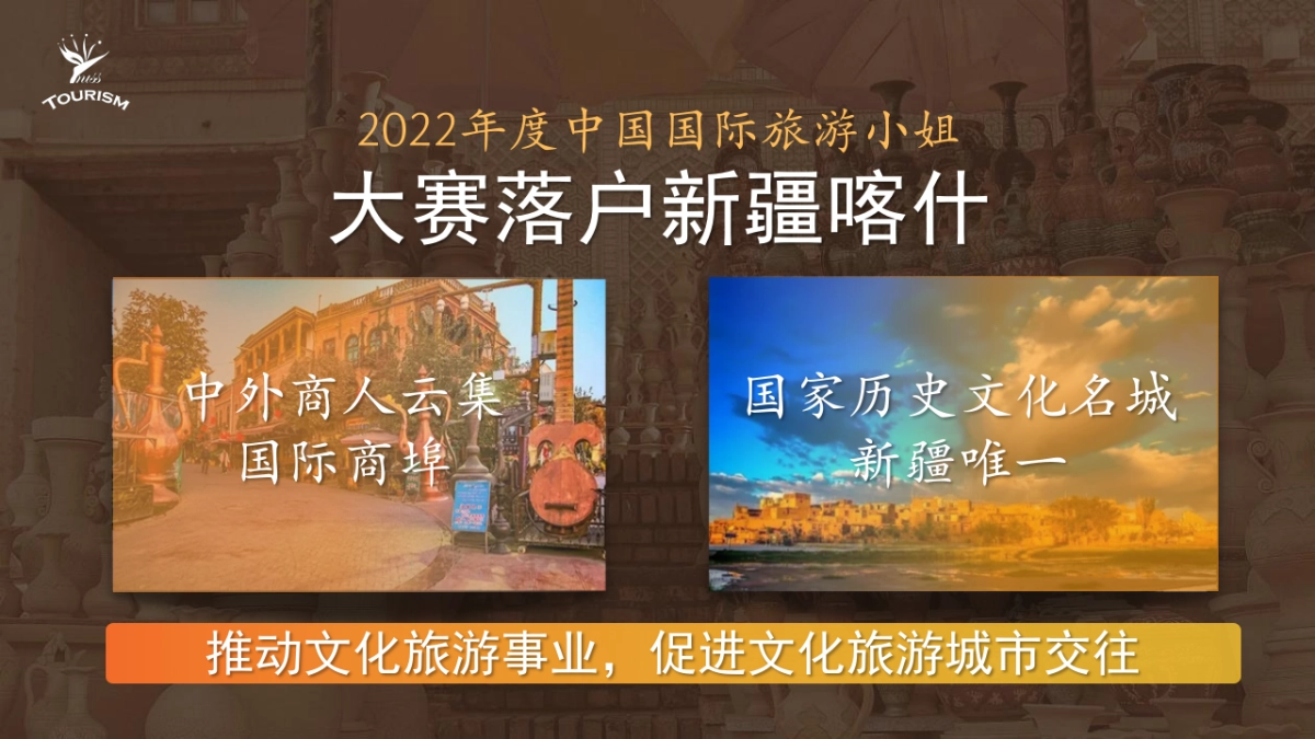 2022中国喀什全域旅游暨中国国际旅游小姐大赛活动策划方案_第5页