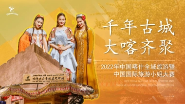 2022中国喀什全域旅游暨中国国际旅游小姐大赛活动策划方案