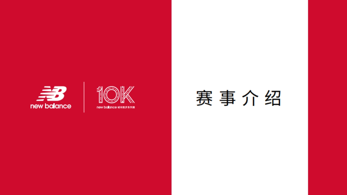 2024 new balance 城市跑步系列赛方案_第2页