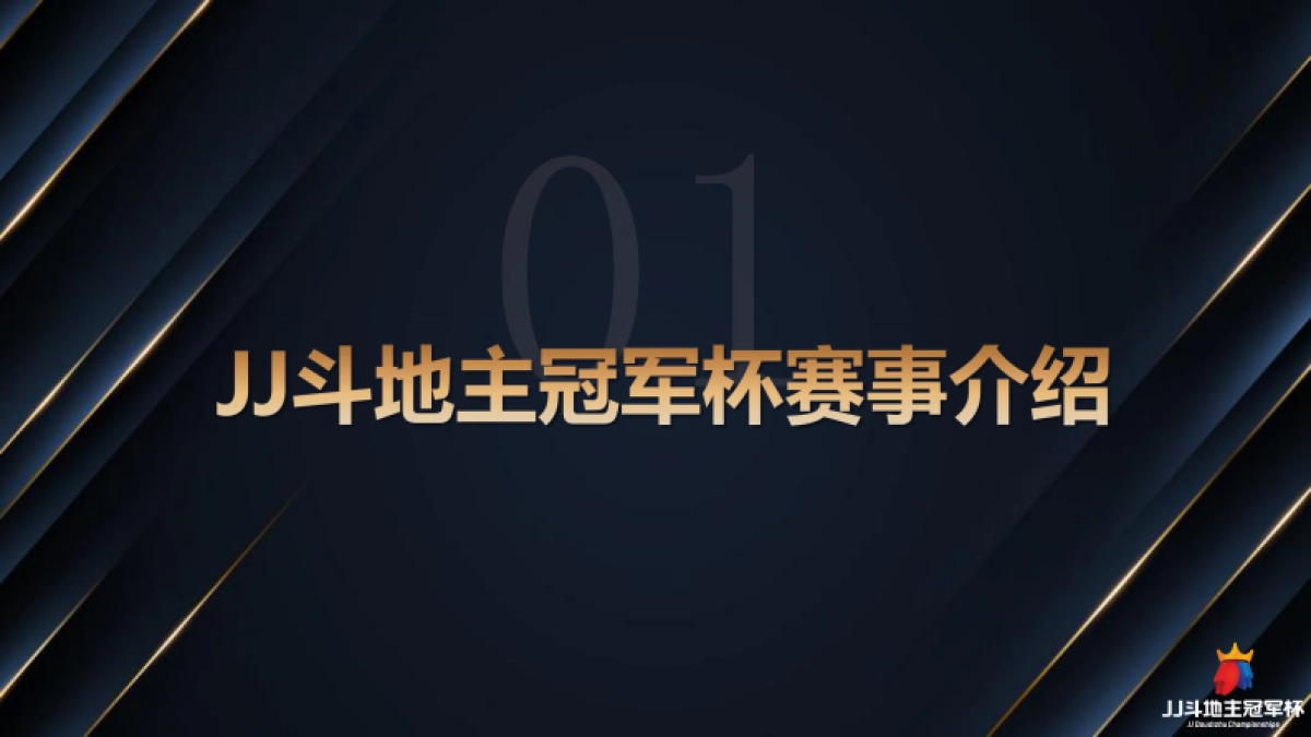 2024JJ斗地主冠军杯赛事及资源介绍_第3页
