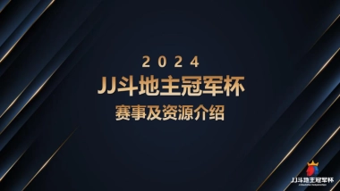 2024JJ斗地主冠军杯赛事及资源介绍