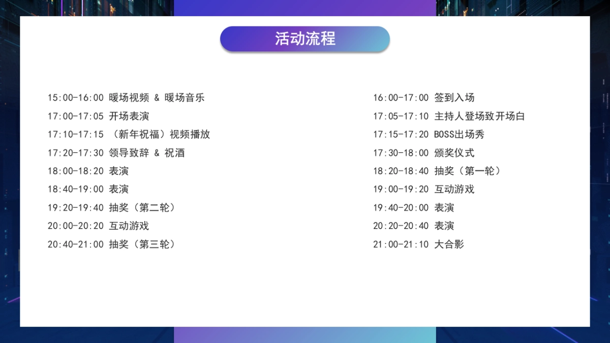 2024趣链无间·向前不止企业赛博朋克风年会盛典活动策划案_第10页