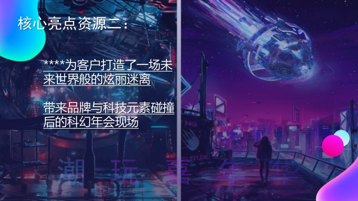 2024趣链无间·向前不止企业赛博朋克风年会盛典活动策划案_第6页