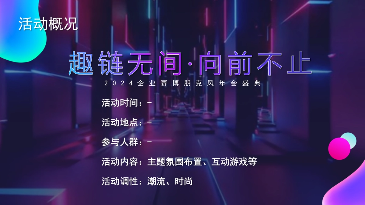 2024趣链无间·向前不止企业赛博朋克风年会盛典活动策划案_第8页