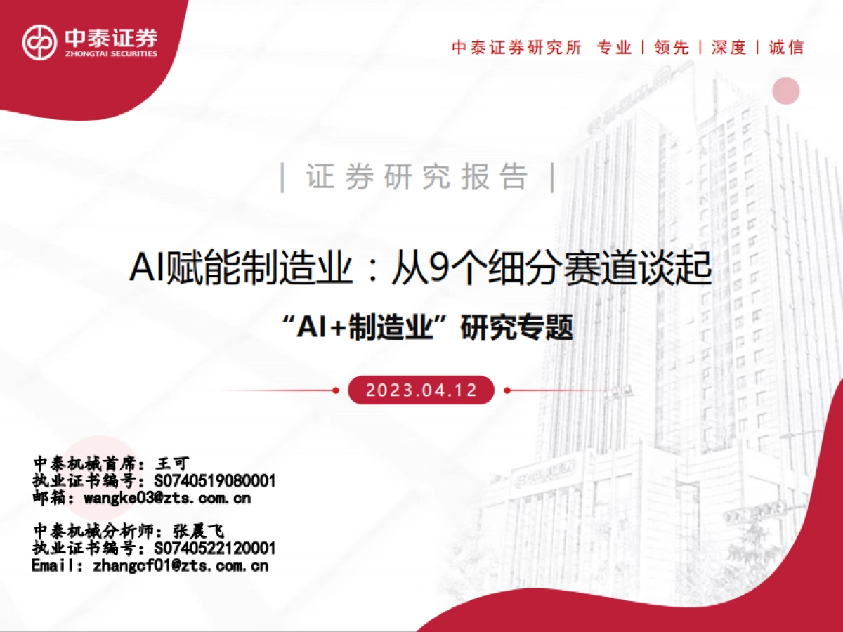 AI赋能制造业，从9个细分赛道谈起-中泰证券_第1页