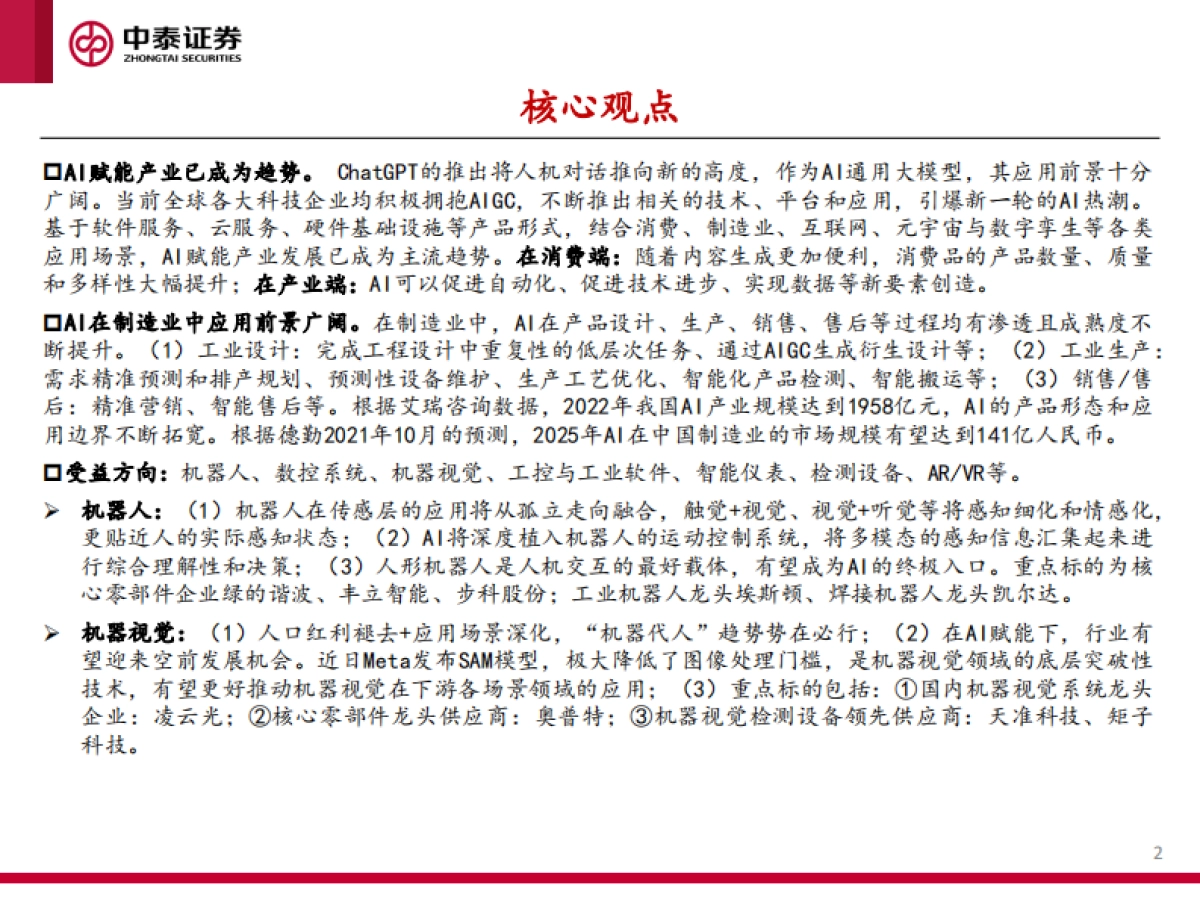 AI赋能制造业，从9个细分赛道谈起-中泰证券_第2页