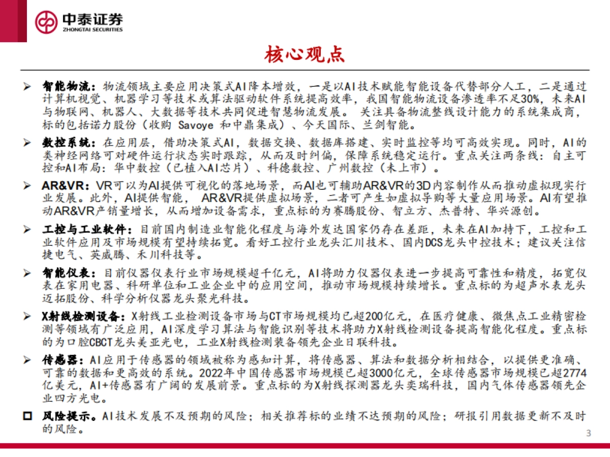 AI赋能制造业，从9个细分赛道谈起-中泰证券_第3页
