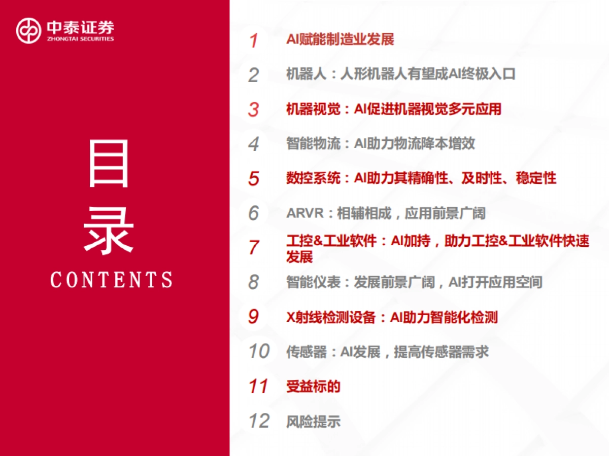 AI赋能制造业，从9个细分赛道谈起-中泰证券_第5页