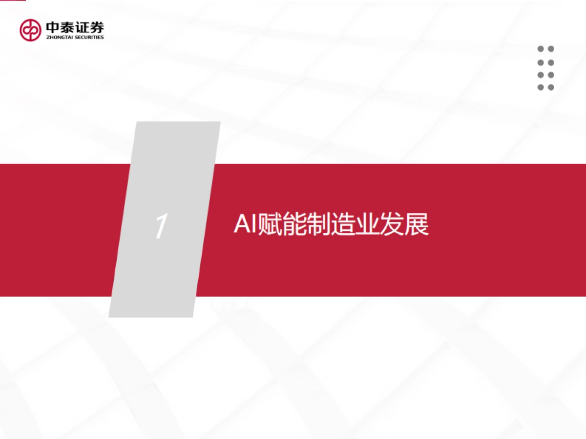 AI赋能制造业，从9个细分赛道谈起-中泰证券_第6页