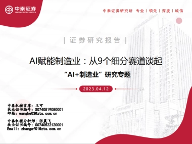 AI赋能制造业，从9个细分赛道谈起-中泰证券