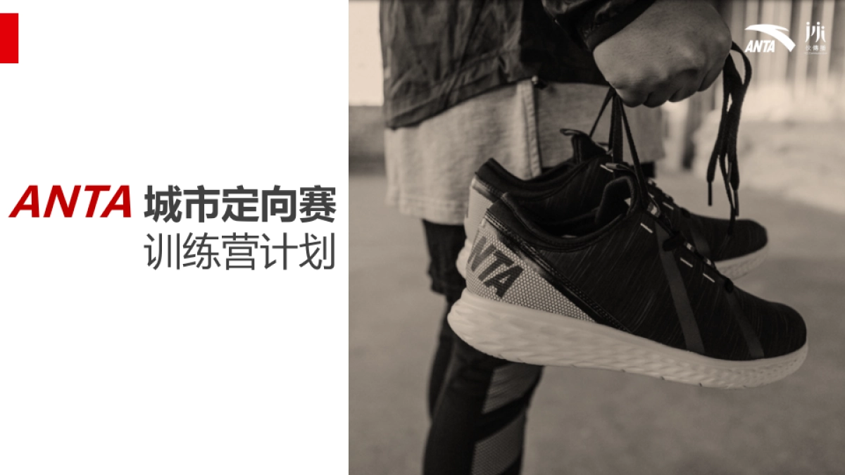 ANTA城市定向赛训练营计划_第1页