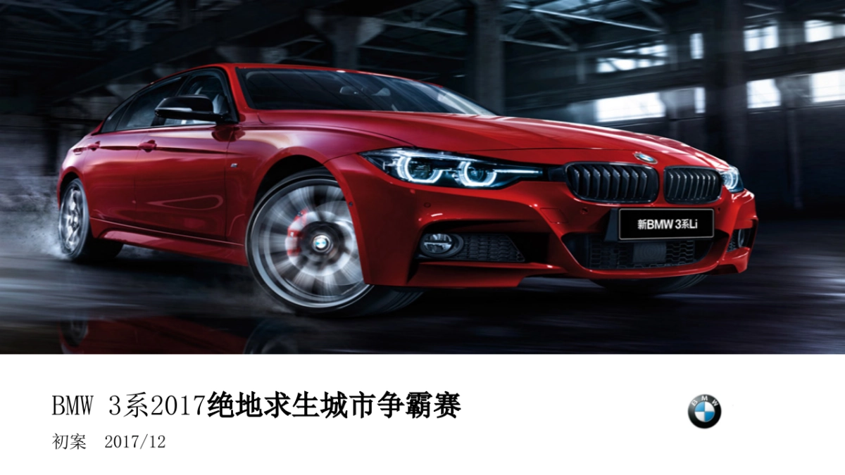 BMW3系绝地求生城市争霸赛策划案_第1页