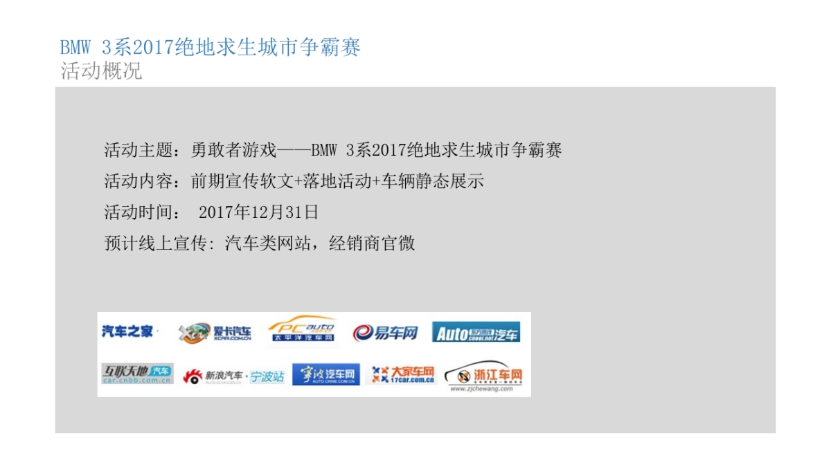 BMW3系绝地求生城市争霸赛策划案_第3页