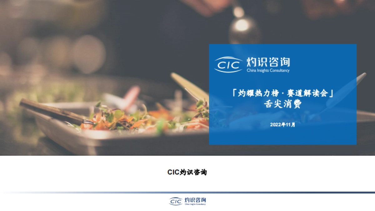 CIC灼识咨询_舌尖消费赛道解读_第1页