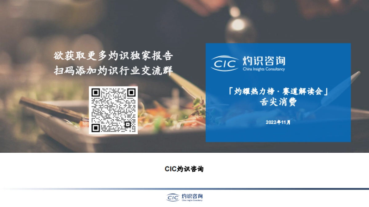 CIC灼识咨询_舌尖消费赛道解读_第10页