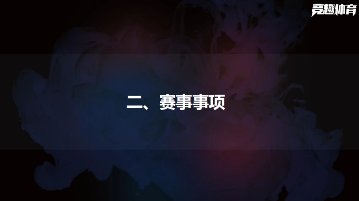 爱攻高校电子竞技大赛策划案_第8页