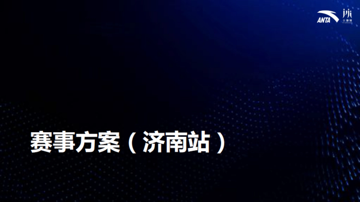 安踏城市定向赛_第3页
