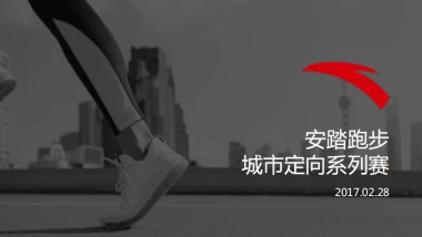 安踏城市定向赛