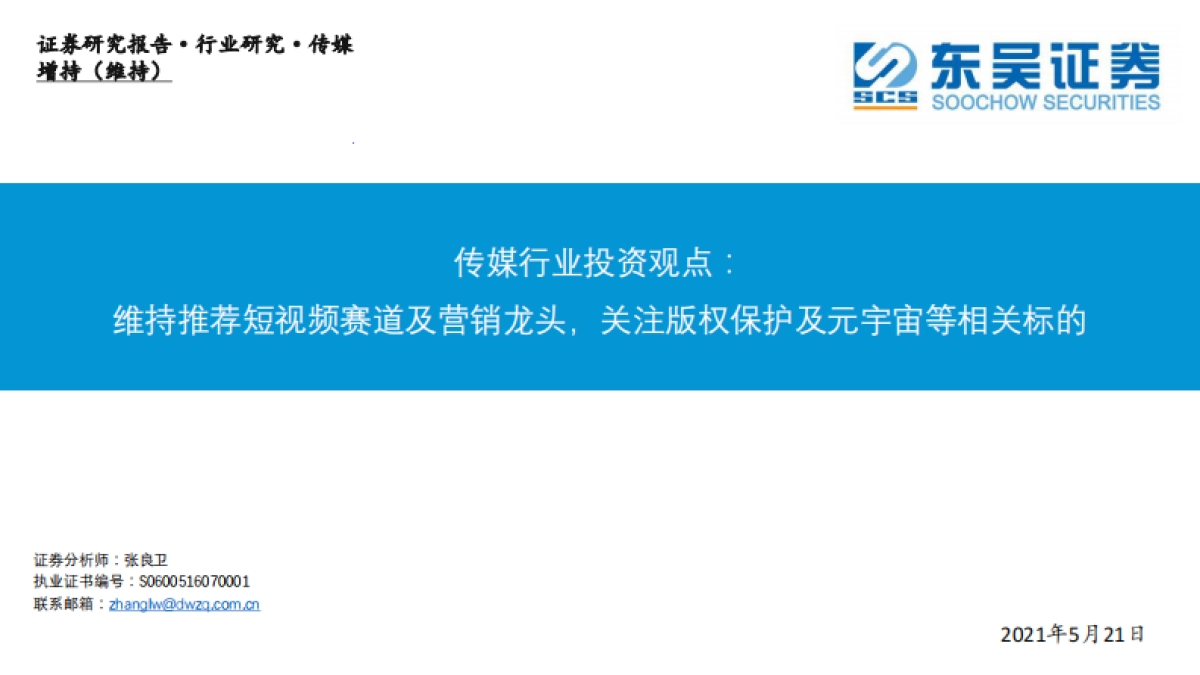传媒行业投资观点：维持看好短视频赛道及营销龙头，关注版权保护及元宇宙等相关标的_第1页