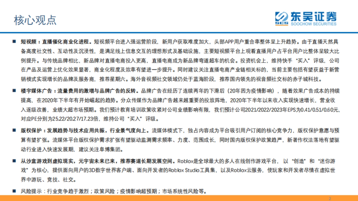 传媒行业投资观点：维持看好短视频赛道及营销龙头，关注版权保护及元宇宙等相关标的_第2页