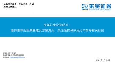 传媒行业投资观点：维持看好短视频赛道及营销龙头，关注版权保护及元宇宙等相关标的