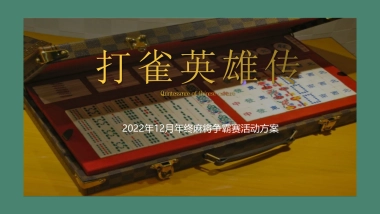 打雀英雄传-2022年终麻将争霸赛主题活动方案