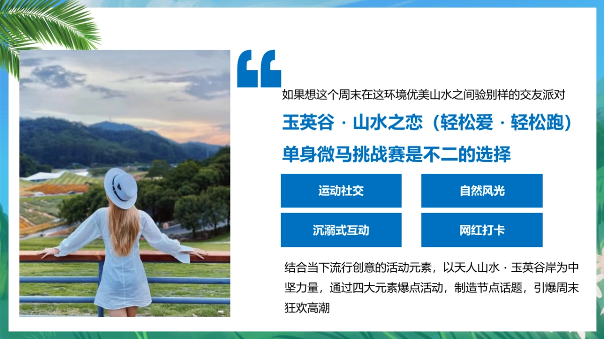 单身微马闯关挑战赛主题活动策划方案-57P_第7页