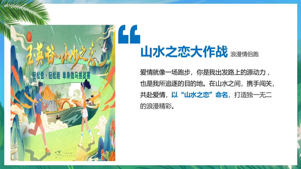 单身微马闯关挑战赛主题活动策划方案-57P_第8页