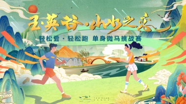 单身微马闯关挑战赛主题活动策划方案-57P