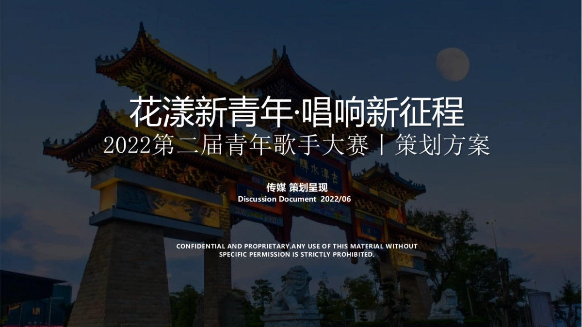 第二届青年歌手大赛“花漾新青年·唱响新征程”活动策划方案_第1页