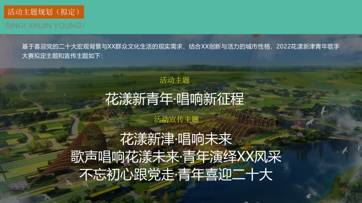 第二届青年歌手大赛“花漾新青年·唱响新征程”活动策划方案_第7页
