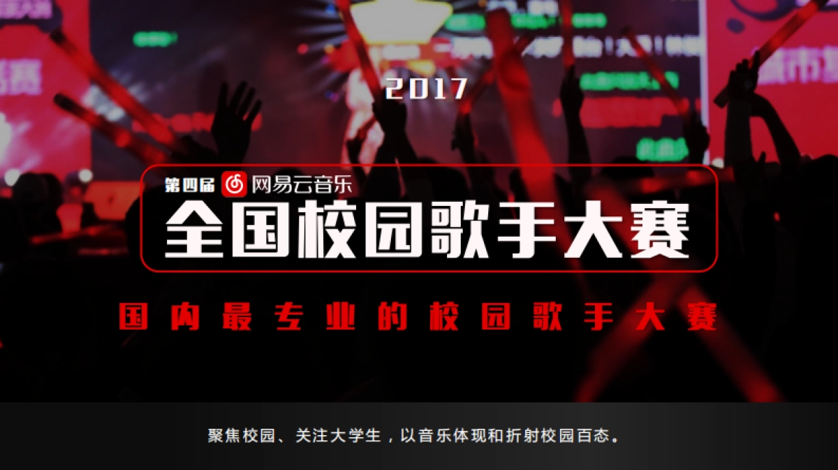 第四届网易云音乐全国校园歌手大赛_第9页