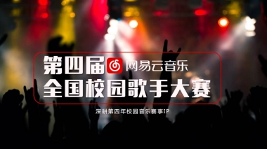 第四届网易云音乐全国校园歌手大赛