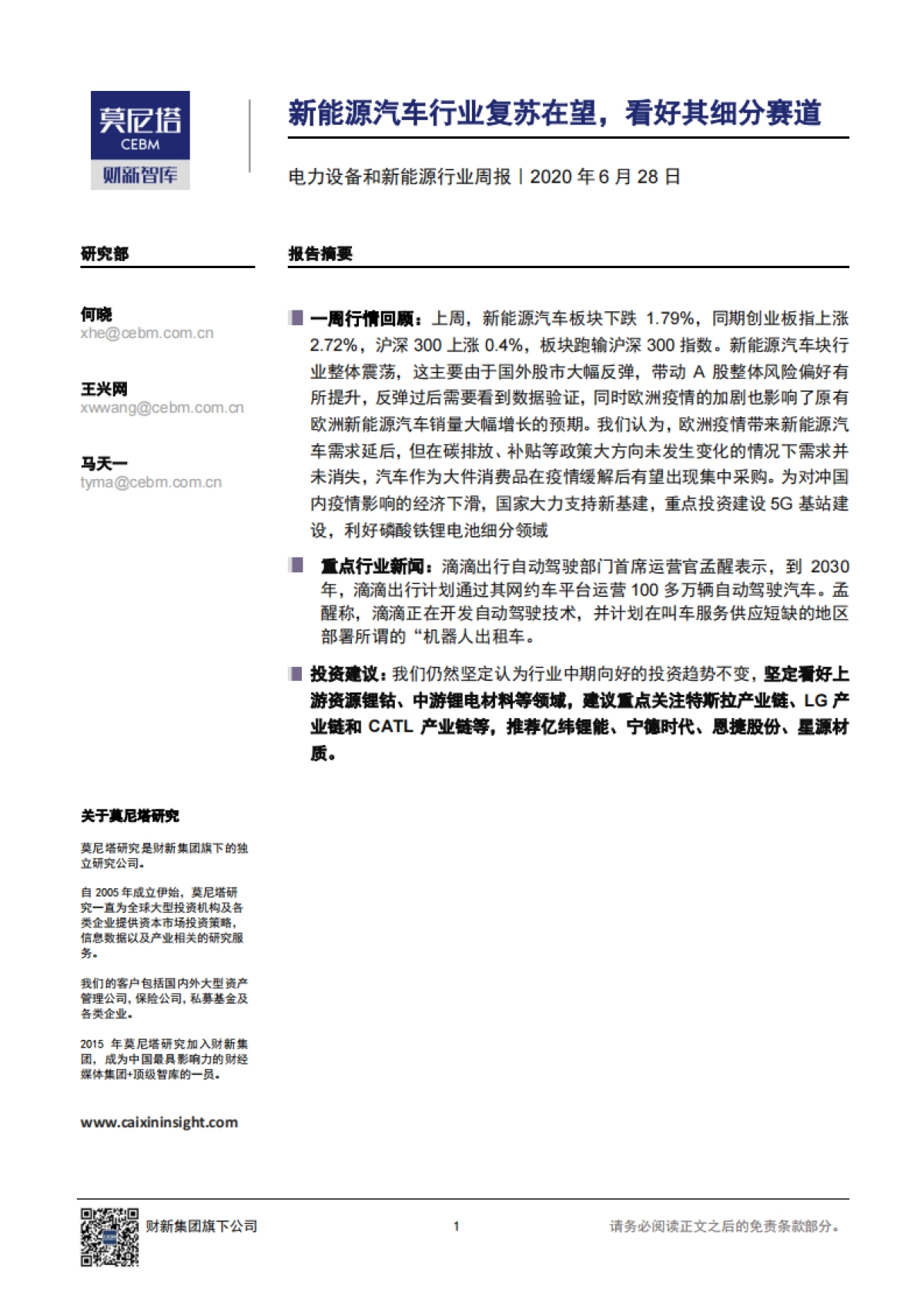 电力设备和新能源行业周报：新能源汽车行业复苏在望，看好其细分赛道_第1页