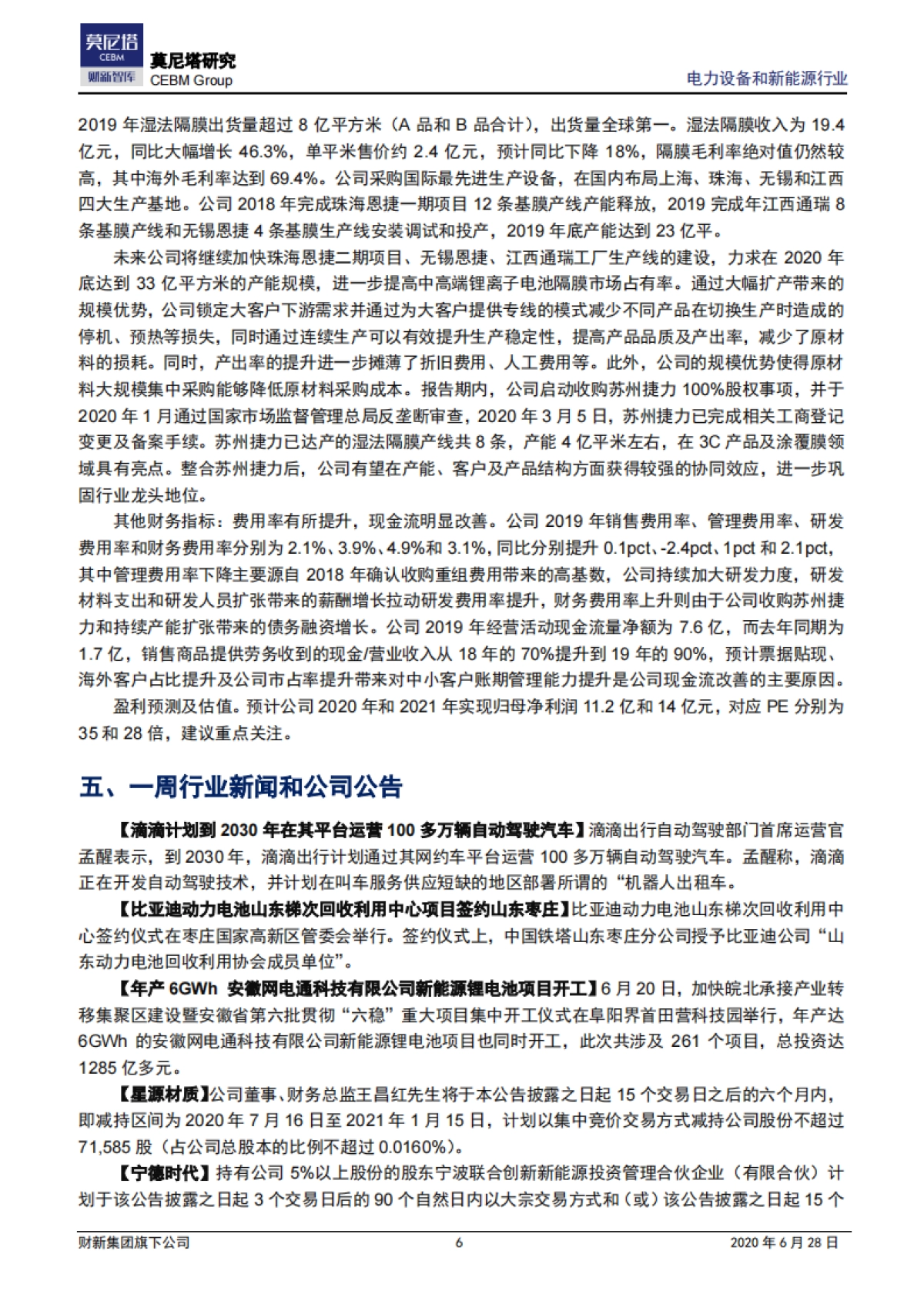 电力设备和新能源行业周报：新能源汽车行业复苏在望，看好其细分赛道_第6页