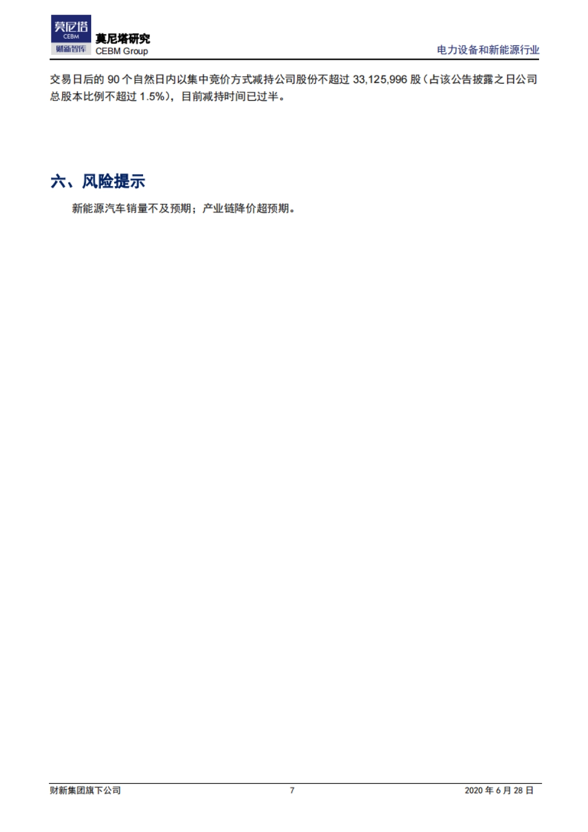 电力设备和新能源行业周报：新能源汽车行业复苏在望，看好其细分赛道_第7页