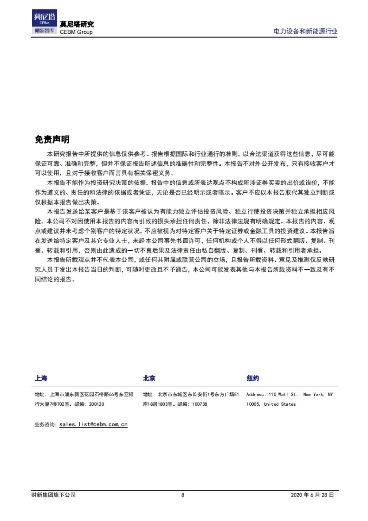 电力设备和新能源行业周报：新能源汽车行业复苏在望，看好其细分赛道_第8页