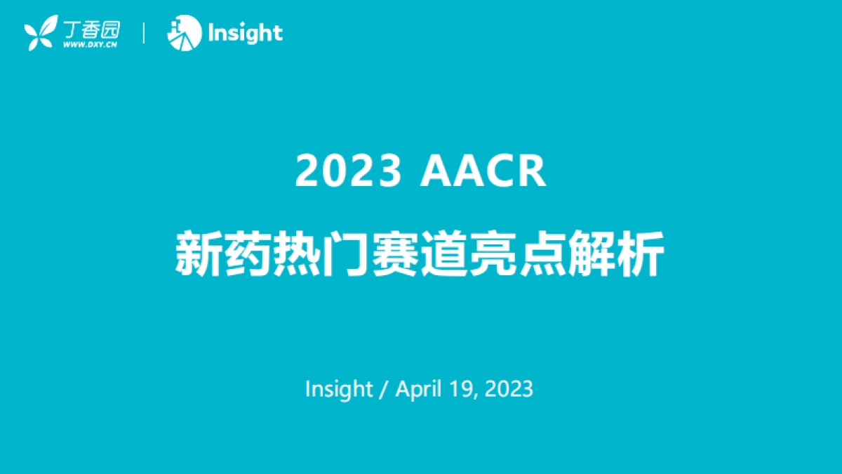 丁香园-2023AACR新药热门赛道亮点解析_第1页