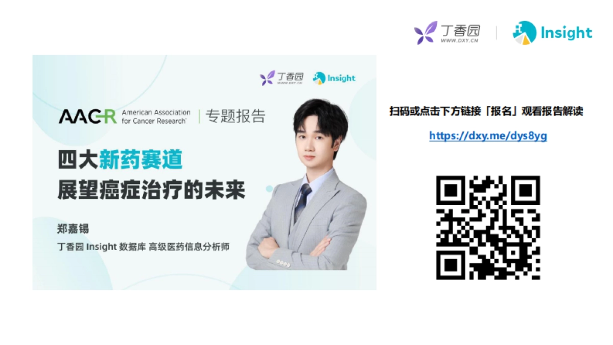丁香园-2023AACR新药热门赛道亮点解析_第3页