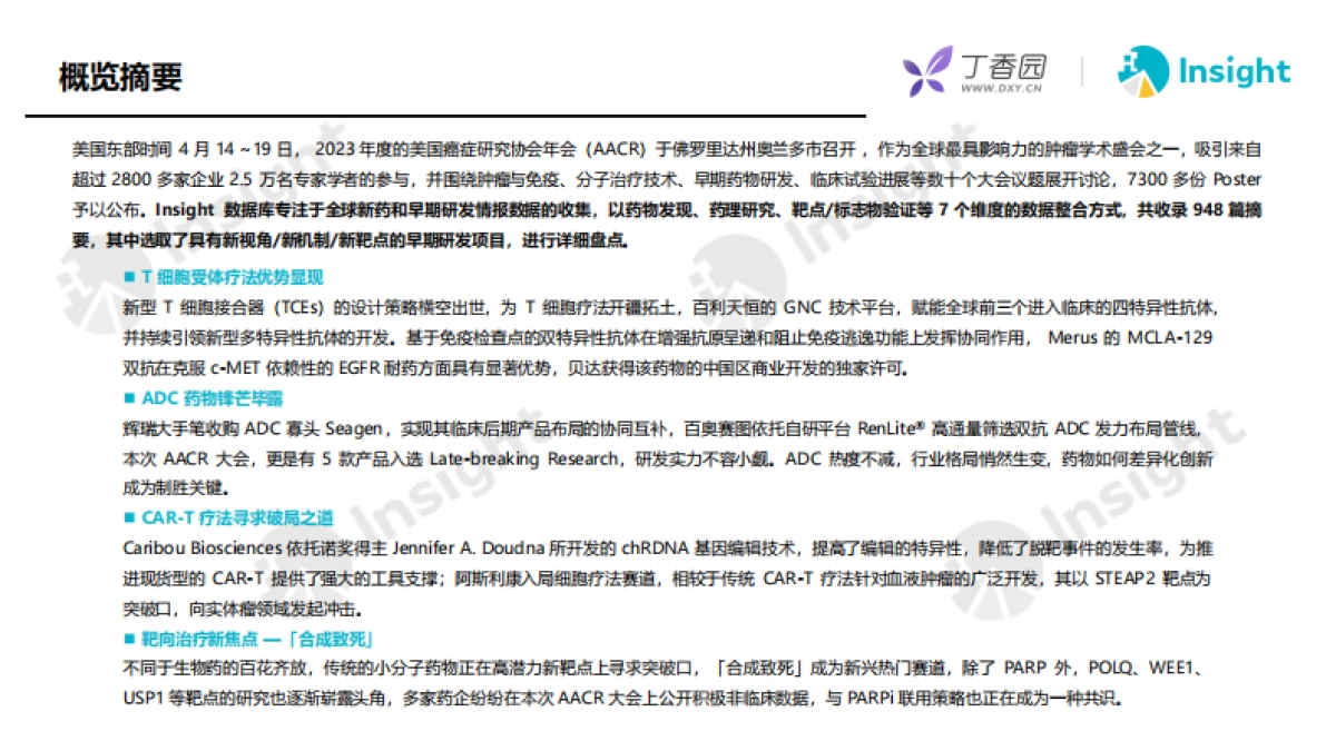 丁香园-2023AACR新药热门赛道亮点解析_第4页