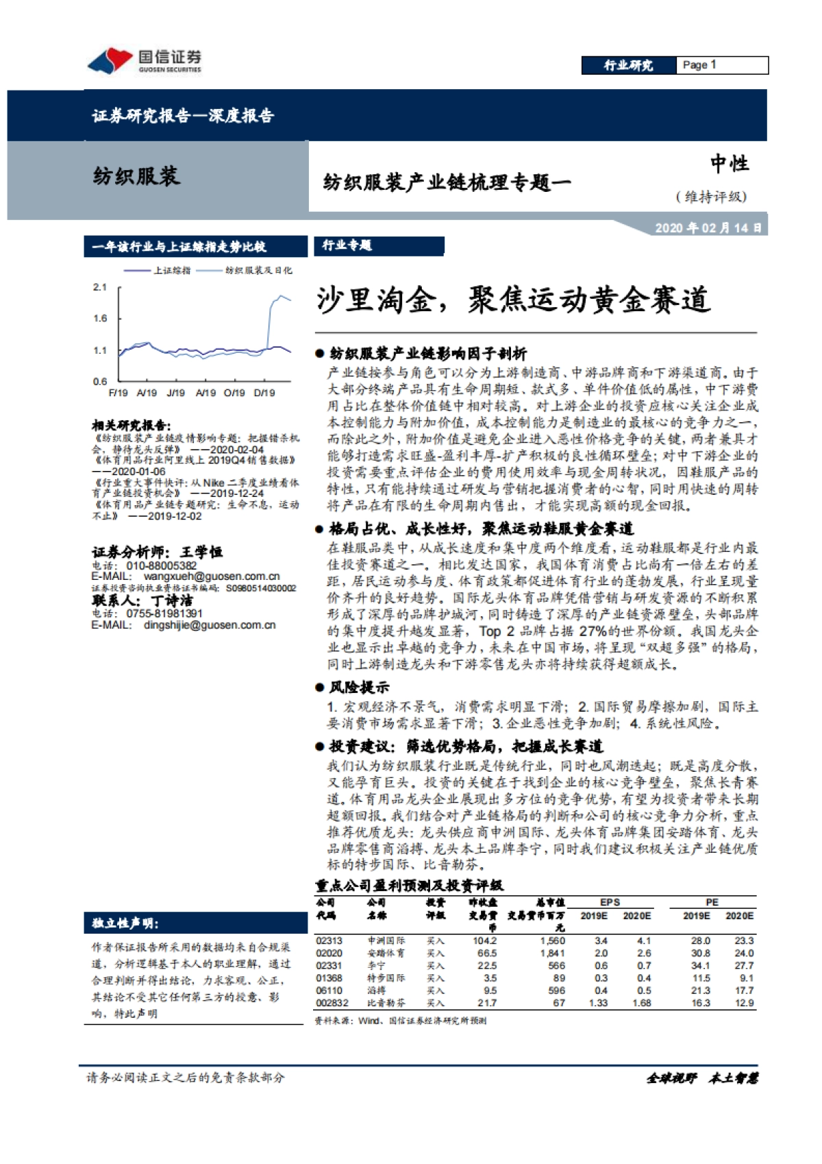 纺织服装产业链梳理专题一：沙里淘金，聚焦运动黄金赛道_第1页