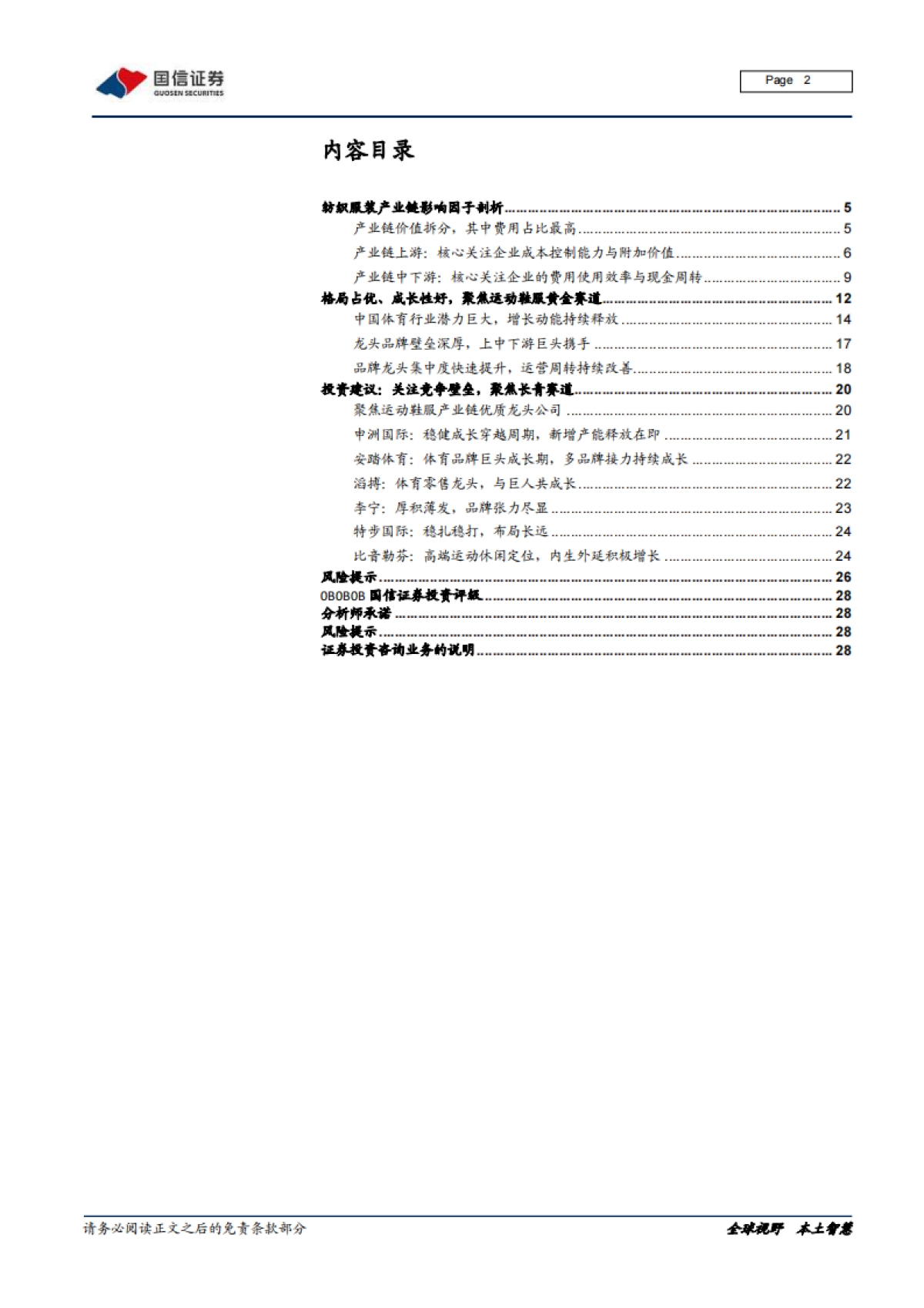 纺织服装产业链梳理专题一：沙里淘金，聚焦运动黄金赛道_第2页