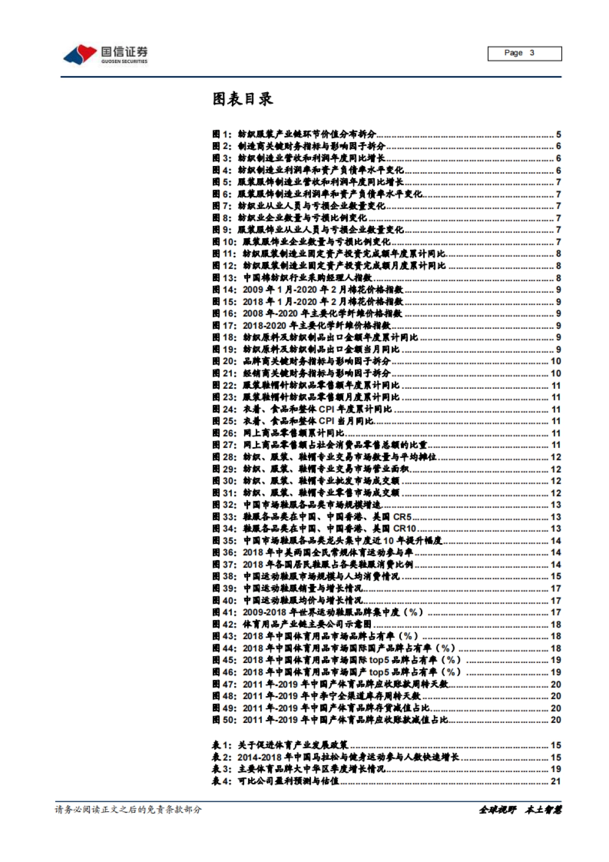 纺织服装产业链梳理专题一：沙里淘金，聚焦运动黄金赛道_第3页