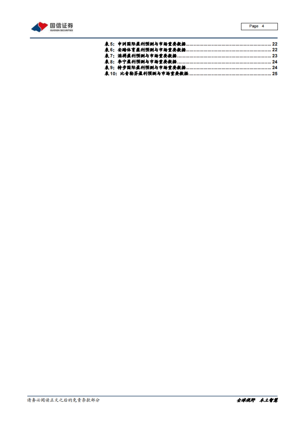 纺织服装产业链梳理专题一：沙里淘金，聚焦运动黄金赛道_第4页