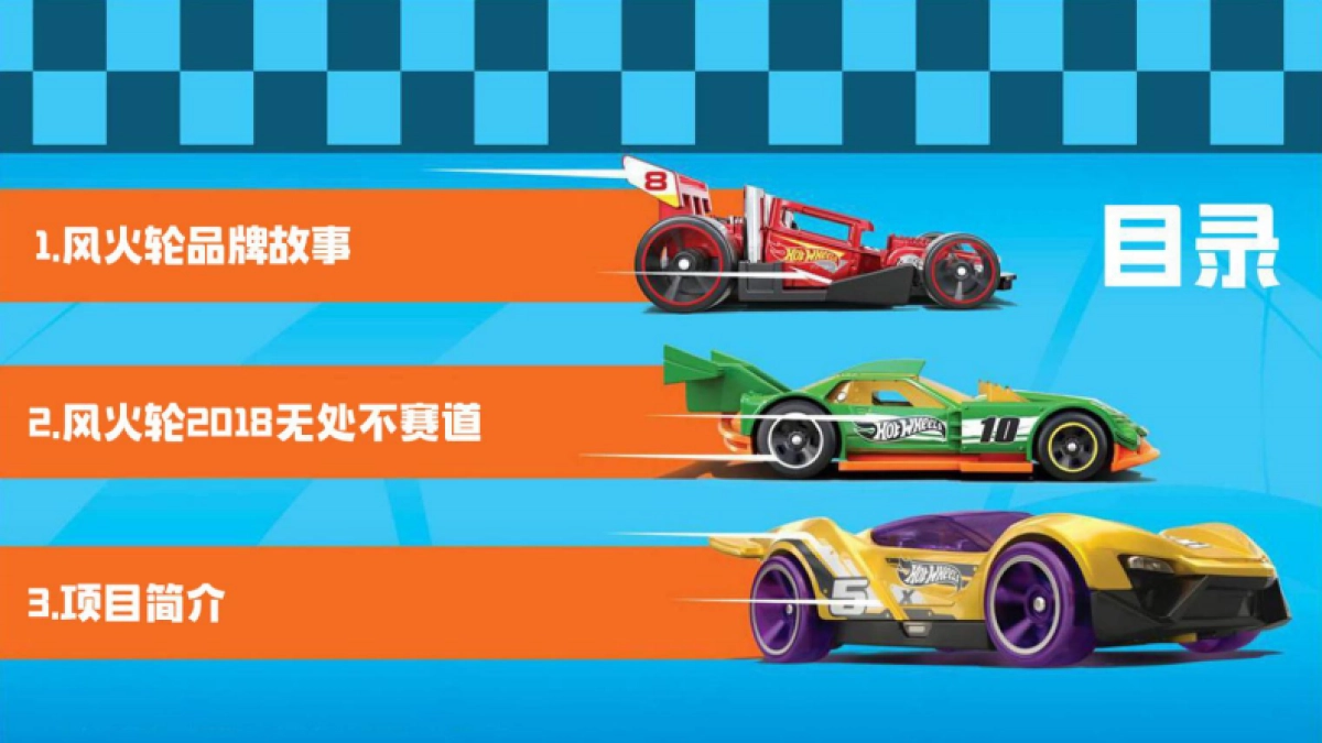 风火轮2018无处不赛道_第2页