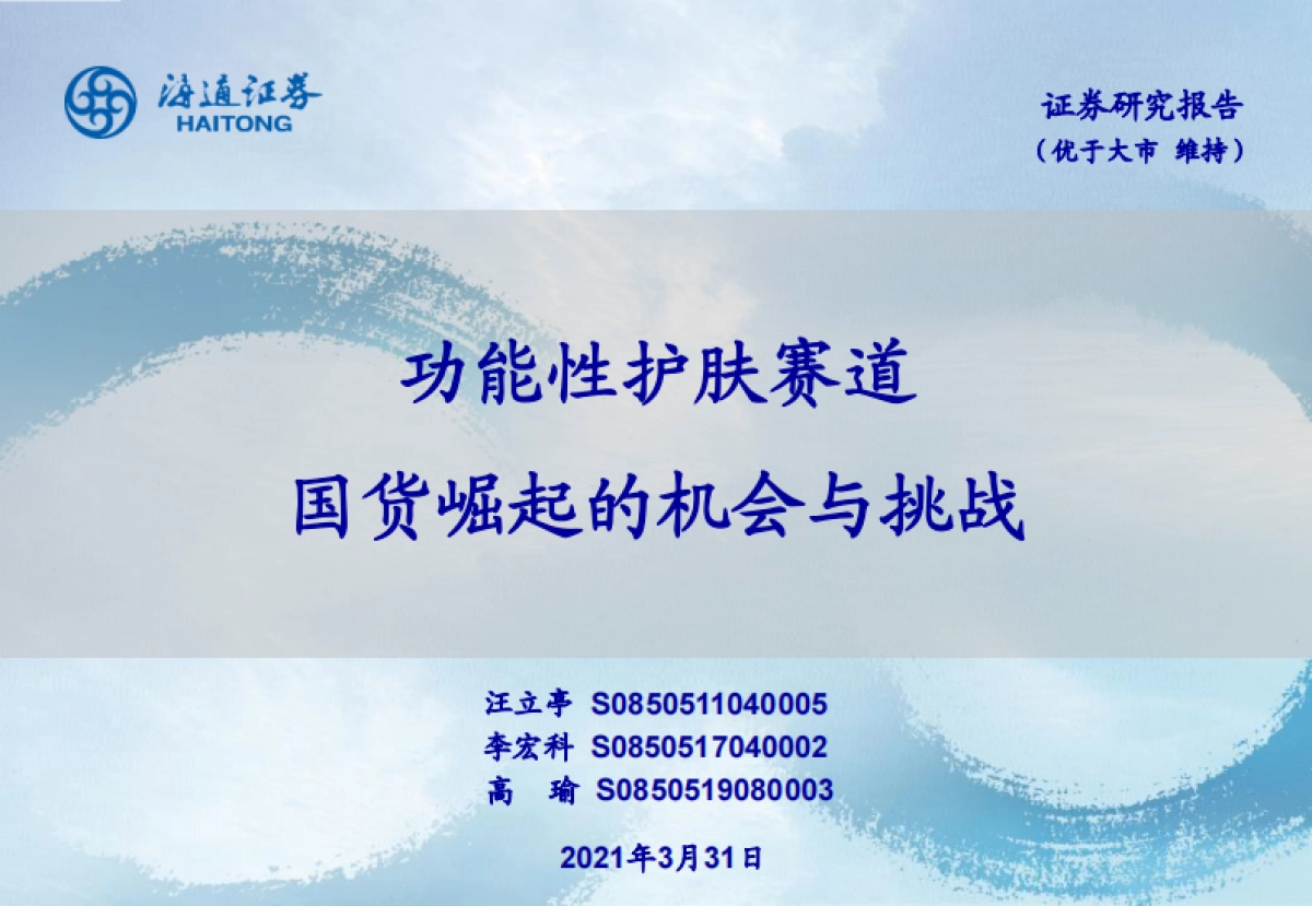 功能性护肤赛道，国货崛起的机会与挑战-海通证券_第1页