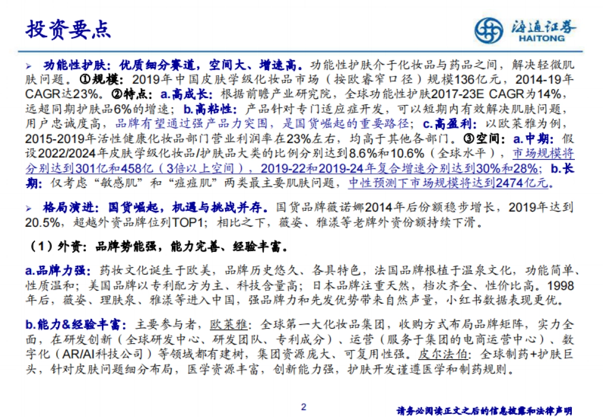 功能性护肤赛道，国货崛起的机会与挑战-海通证券_第2页