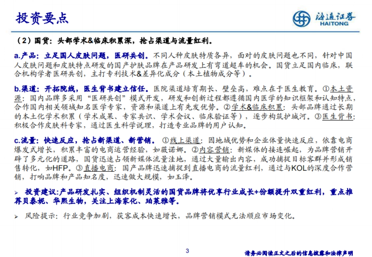 功能性护肤赛道，国货崛起的机会与挑战-海通证券_第3页