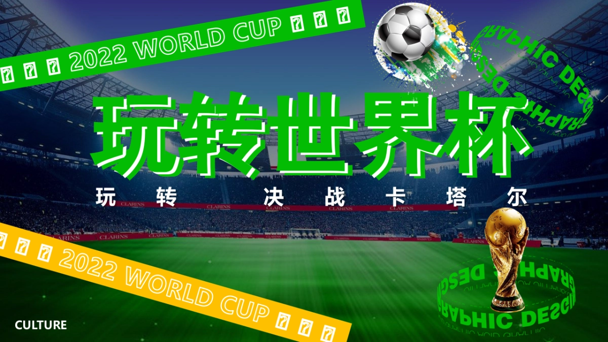 购物广场激情开战嗨玩世界杯客户活动方案_第1页